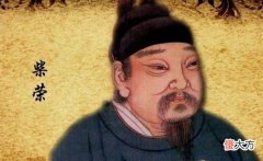 【历史故事】赵匡胤陈桥驿外，黄袍加身后，是如何对待柴氏后人的