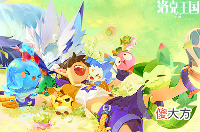 【游戏迷】洛克王国：等了这么久的手游进度才10％，有多少人记得水蓝蓝呢