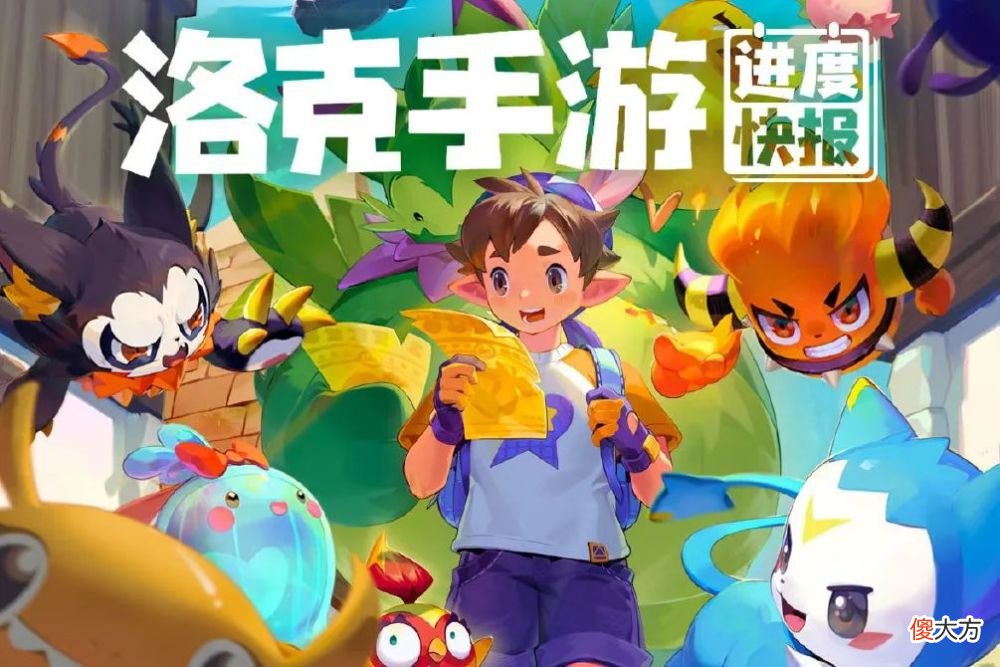 【游戏迷】洛克王国：等了这么久的手游进度才10％，有多少人记得水蓝蓝呢