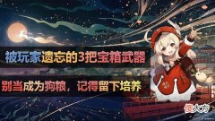 【游戏迷】原神：值得玩家培养的3星武器，只能通过宝箱获取，稀有度非常高