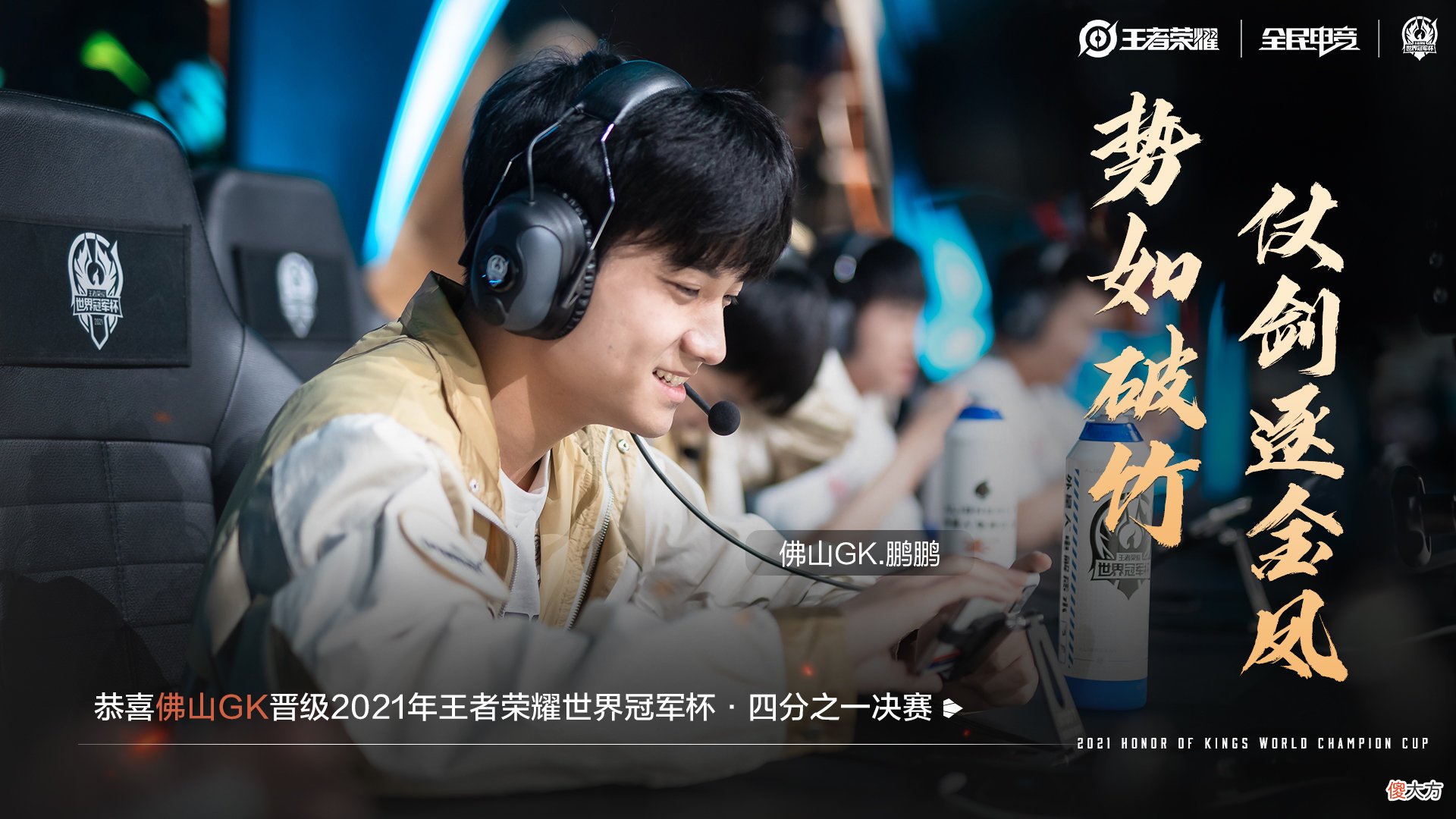 【游戏迷】世冠死亡之组出线名单确定，佛山GK1比3武汉eStar搭上末班车，TES遗憾出局