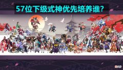 【游戏世界】阴阳师：SR式神该养谁、怎么养？实用性远比昙花一现重要