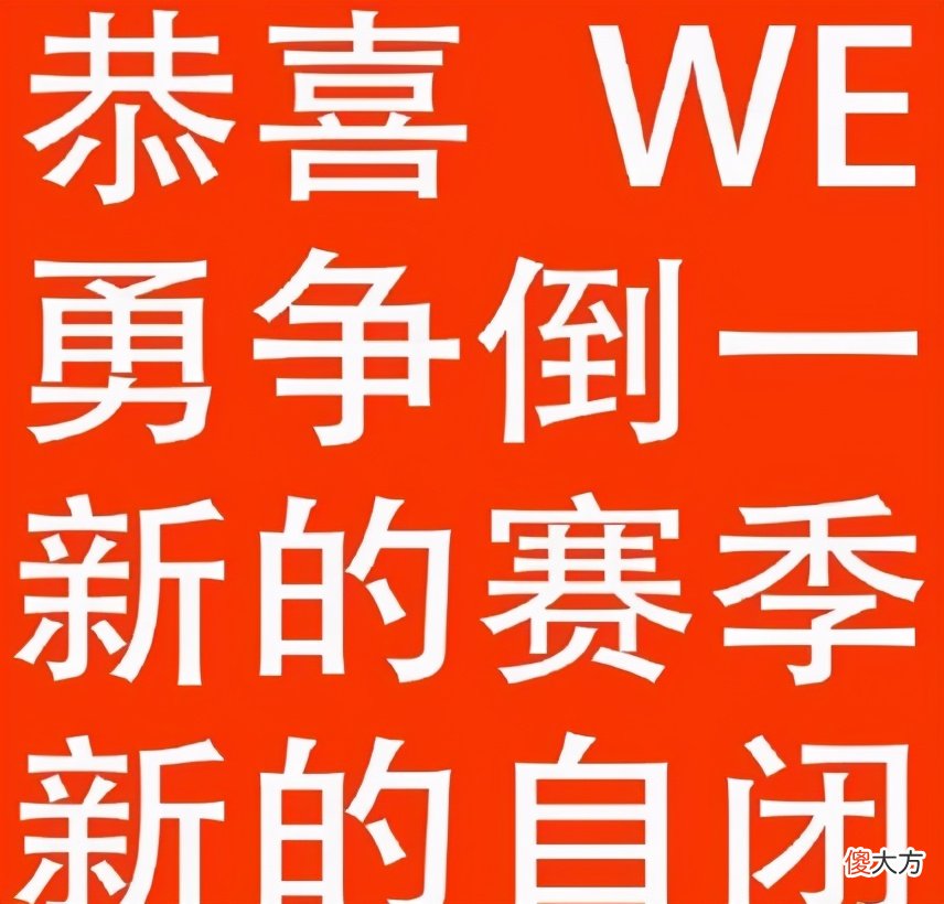 【游戏迷】WE就是伪强队！输给RA后无数粉丝怒喷：赶紧解散吧，放了CC