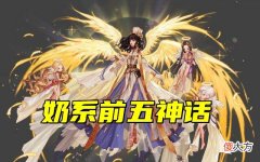 【游戏世界】DNF：奶系职业前五神话，狂乱呐喊恍惚大幽魂，选谁都能毕业
