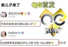 【游戏迷】王者转会收官：林教练加入QG，自我介绍盛赞小胖，QG未来可期