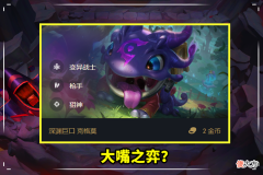 【游戏世界】云顶之弈：她取代大嘴成为“T0”二费卡，一回合打了8万伤害