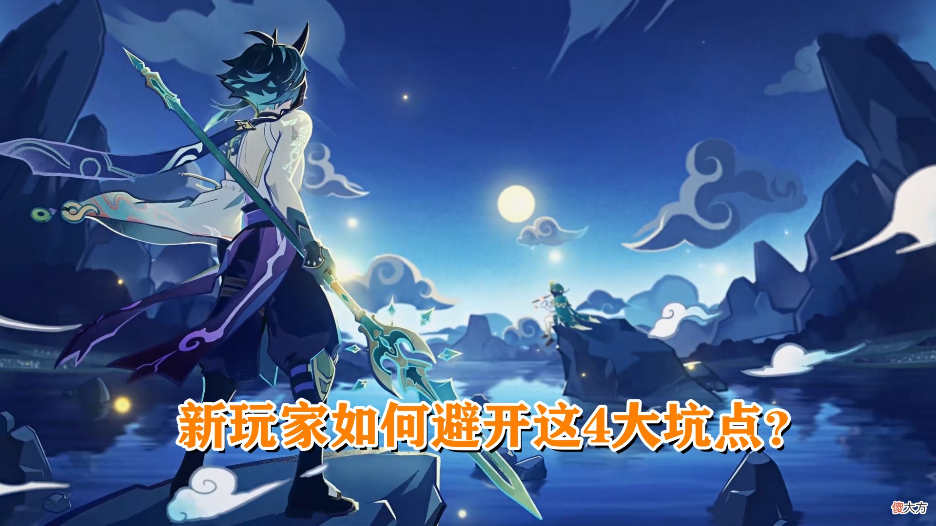 【游戏迷】原神：1.3版本入坑指南！新手不要“雨露均沾”，否则越玩越难！