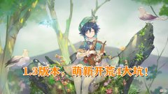 【游戏迷】原神：1.3版本入坑指南！新手不要“雨露均沾”，否则越玩越难！
