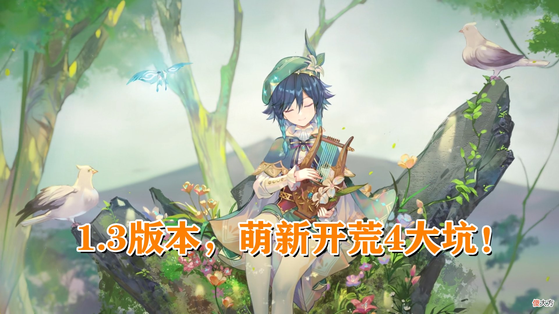 【游戏迷】原神：1.3版本入坑指南！新手不要“雨露均沾”，否则越玩越难！