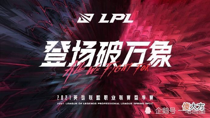 【游戏迷】LPL春季赛揭幕战,焕烽重返首发,TES再战SN,厂长无缘EDG首战