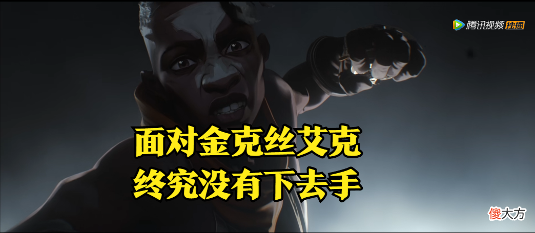 【游戏世界】人物志：从小不点到“野火帮”首领，这样的艾克你爱了吗？