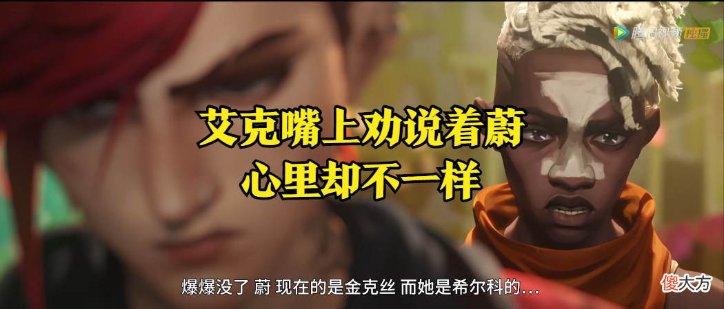 【游戏世界】人物志：从小不点到“野火帮”首领，这样的艾克你爱了吗？