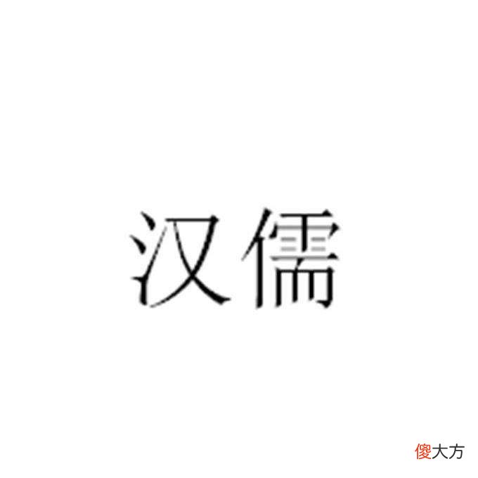 【爱历史】中国古典文化研究中是一个绕不开的话题——乾嘉学派