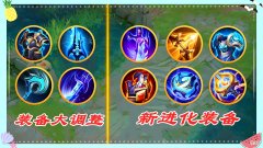 【游戏世界】王者策划大爆料：S22装备大调整，4件装备重做，新增5件神装！