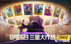 【游戏世界】金铲铲之战：三星大作战如何追出三星五费卡？这三点你要学会