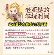 【游戏迷】老亚瑟官宣24号更新，露娜优化归来，天鹅之梦上线，下款优化给青蛇？