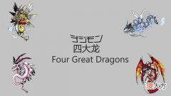 【游戏迷】数码宝贝中的四大龙，哪位才有资格问鼎四大龙之首