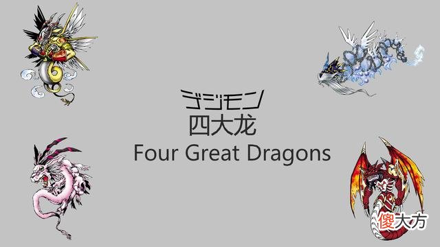 【游戏迷】数码宝贝中的四大龙，哪位才有资格问鼎四大龙之首