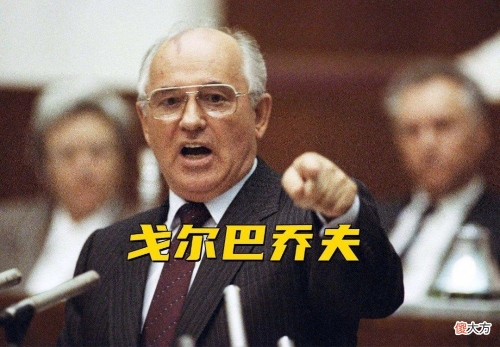 【爱历史】戈尔巴乔夫没有想到……