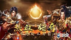 【游戏迷】热血传奇：我是一个95后我热爱传奇我为传奇代言