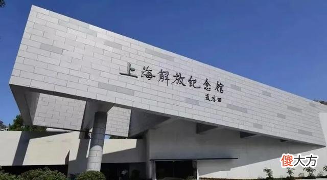 【爱历史】探展：唤醒红色记忆，上海解放纪念馆见证那段辉煌的历史