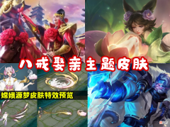 【游戏迷】“八戒娶亲”主题皮肤疑似曝光，猴哥双喜临门，嫦娥有2个好消息