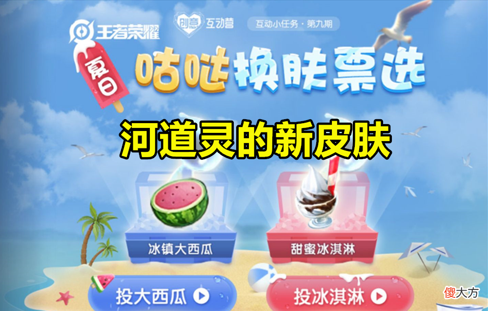 【游戏世界】王者荣耀：S23结束时间确定，河道灵皮肤票选，夏日双福利揭晓！