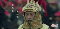 【爱历史】吴三桂造反条件比朱棣更好，为什么反而失败了？