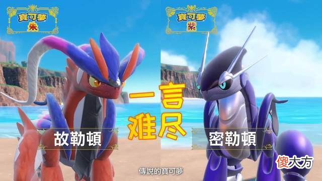 【游戏世界】《宝可梦：朱紫》挑战审美底线会有更高的游戏性吗？涂标客来了