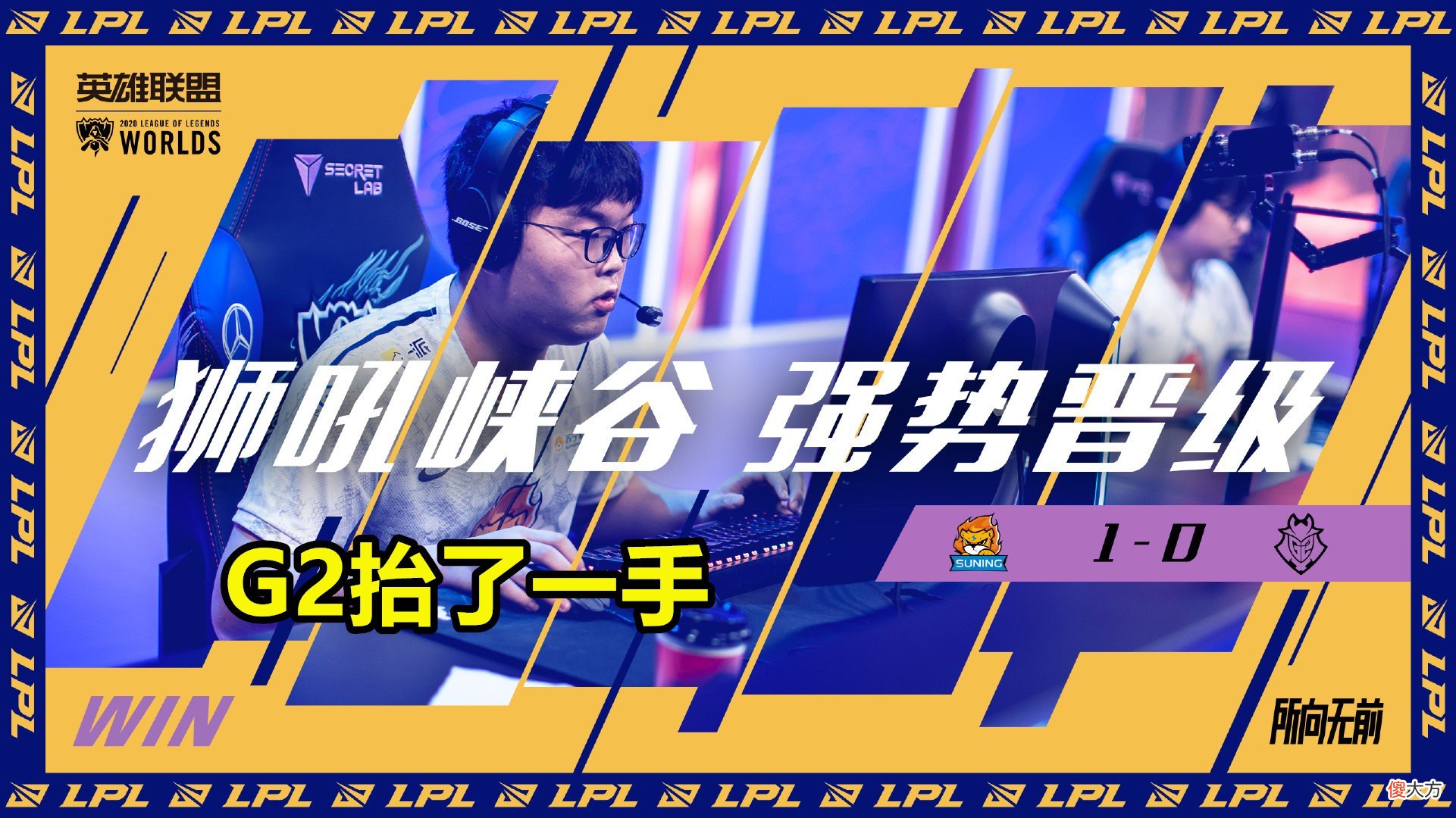 【游戏世界】A组确认SN小组赛晋级，TL连胜2场遗憾出局，粉丝：G2抬了一手！