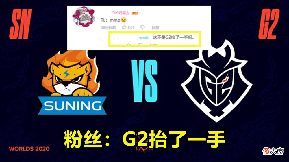 【游戏世界】A组确认SN小组赛晋级，TL连胜2场遗憾出局，粉丝：G2抬了一手！