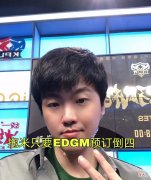 【游戏迷】拖米对EDGM失去信心，直言秋季赛倒4，QG难说，EDGM和RW确定！
