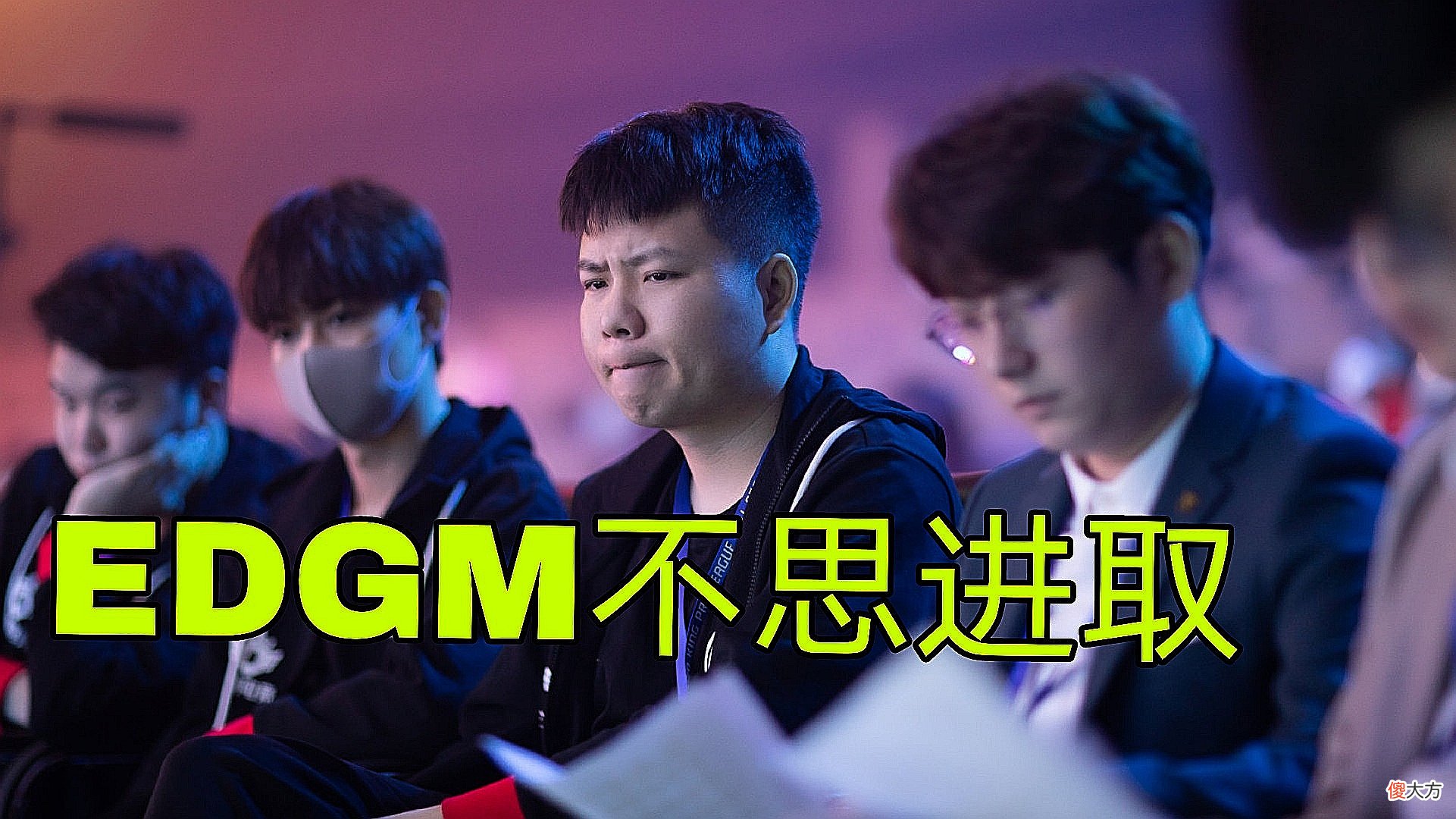 【游戏迷】拖米对EDGM失去信心，直言秋季赛倒4，QG难说，EDGM和RW确定！