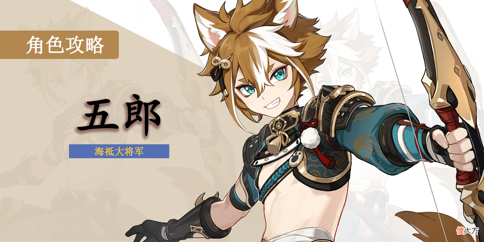 【游戏迷】原神：角色攻略《五郎》岩系唯一的增伤辅助，荒泷一斗与诺艾尔必备的角色！