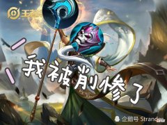 【游戏世界】为什么说姜子牙一夜间从“神坛”跌落到谷底？这个细微调整对他的影响有多大