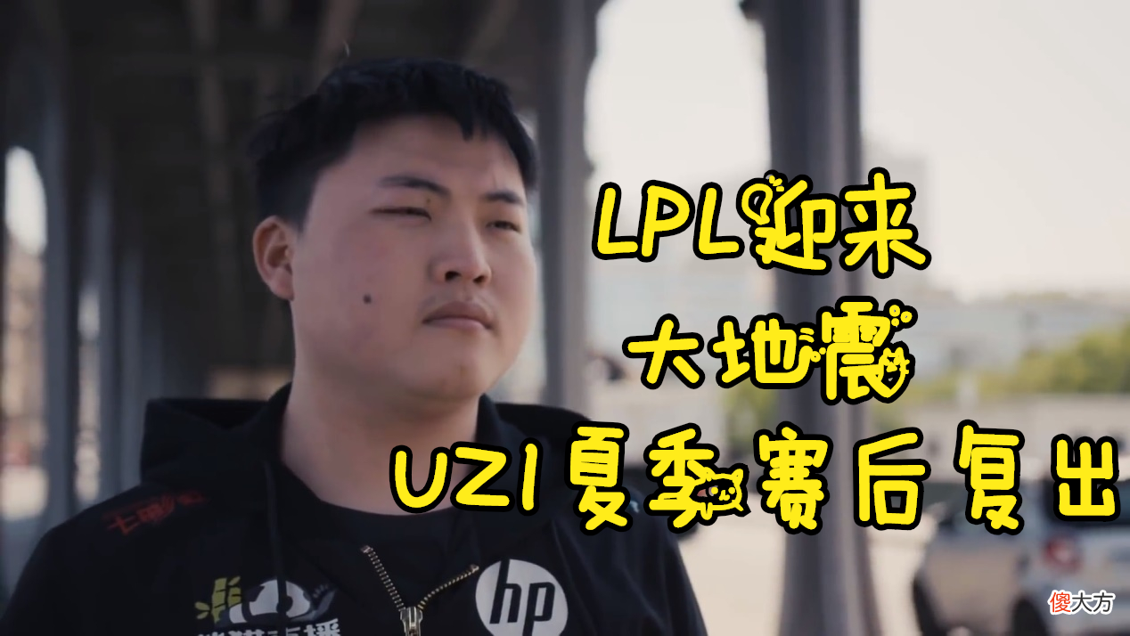 【游戏迷】UZI亲口承认复出，直播爆料夏季赛后试训战队，IG或成最大赢家！