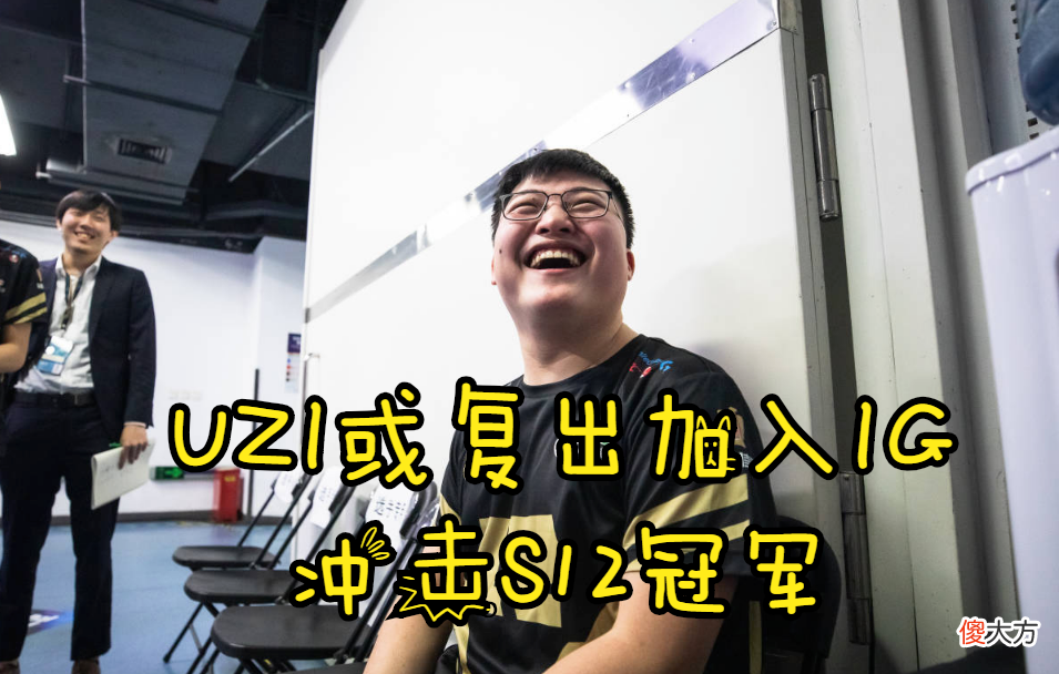 【游戏迷】UZI亲口承认复出，直播爆料夏季赛后试训战队，IG或成最大赢家！