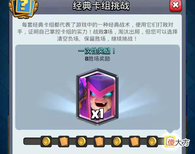 【游戏迷】皇室战争：偶尔的惊喜很不错，但挑战赛玩法太过乏味，急需改变