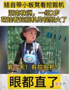 为什么孩子都喜欢“挖掘机”？这3个内在原因，父母要了解