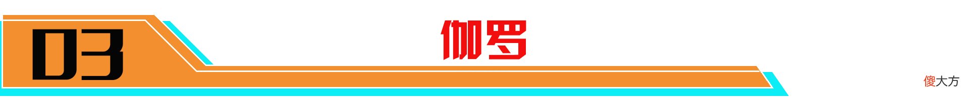 【游戏世界】S23赛季即将结束,发育路已经定型,三大射手称霸下路。