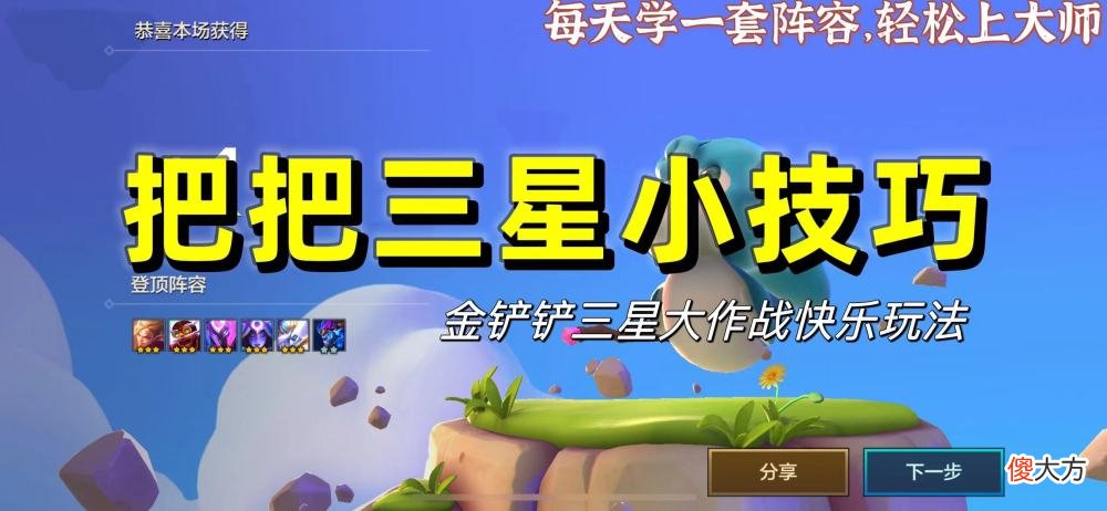 【游戏世界】金铲铲三星大作战：手把手教会你把把三星小技巧！