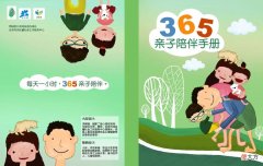 《365亲子陪伴》家庭教育促进项目插画设计
