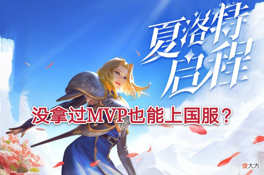 【游戏世界】夏洛特从没拿过MVP也能上国服？看到ID是心态，网友：懂的都懂！