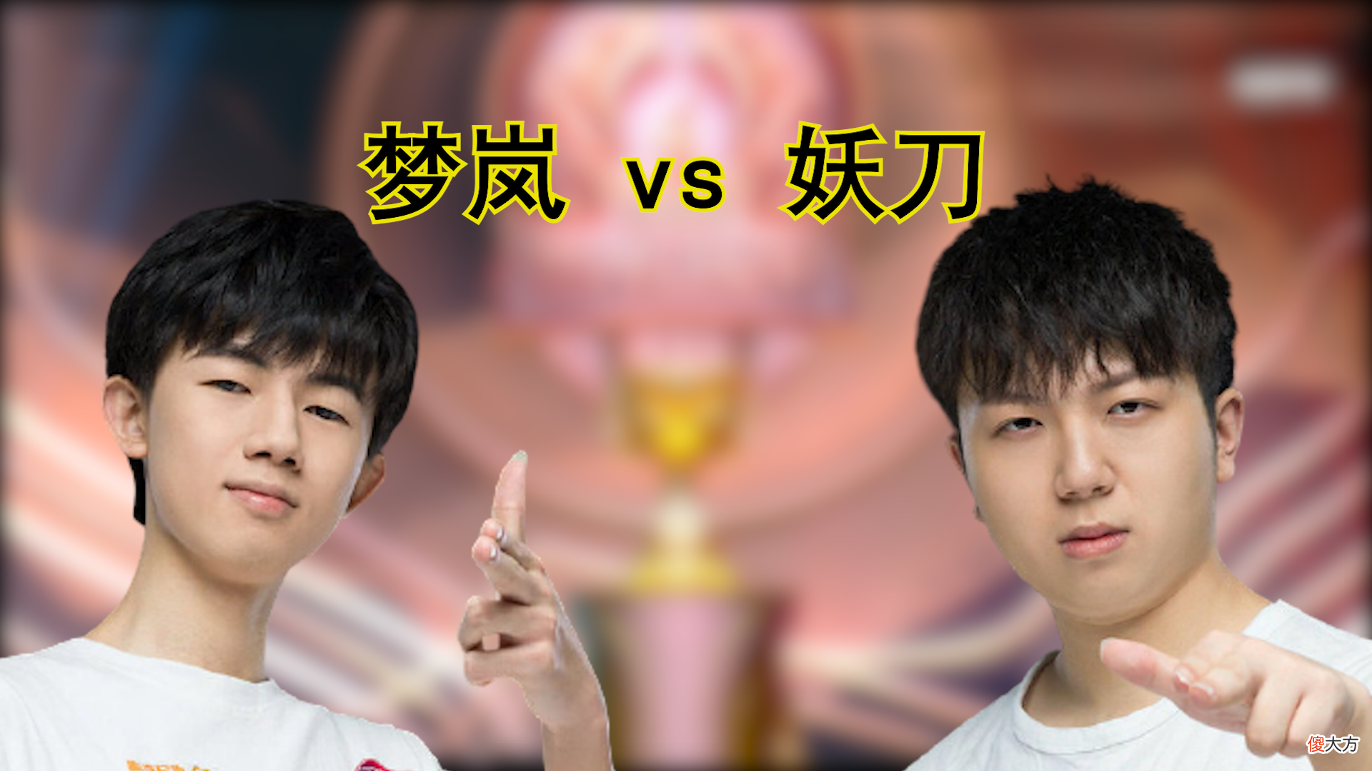 【游戏迷】樊叔赛评：梦岚 vs 妖刀，谁才是世冠最强C位？