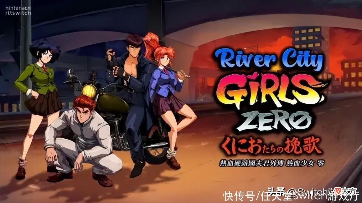 【游戏迷】《热血硬派国夫君外传热血少女零》将推出中文版