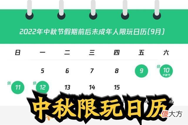 【游戏迷】王者荣耀中秋节假期对未成年的开放时间顺延一天