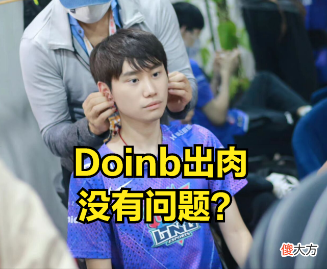 【游戏世界】DOINB出肉活该进不去S赛？刘青松反问：有阿乐这种人，谁去能赢？