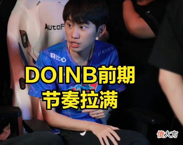 【游戏世界】DOINB出肉活该进不去S赛？刘青松反问：有阿乐这种人，谁去能赢？