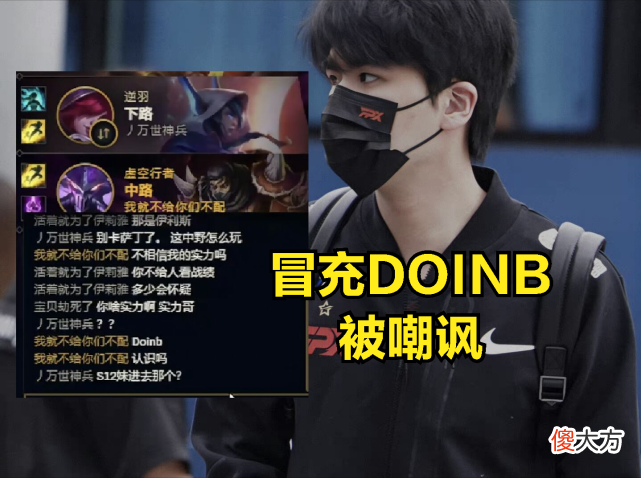 【游戏世界】DOINB出肉活该进不去S赛？刘青松反问：有阿乐这种人，谁去能赢？