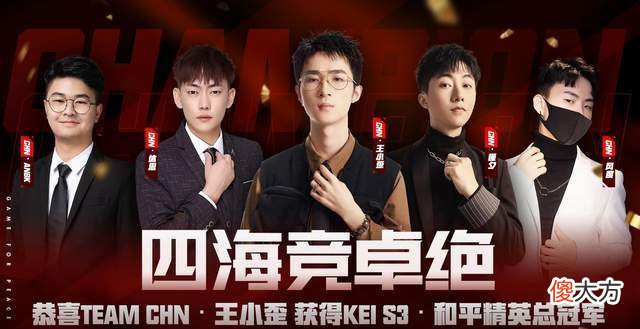 【游戏世界】KEI国际邀请赛：王小歪牌面拉满，队里20人有5个神？冠军实至名归